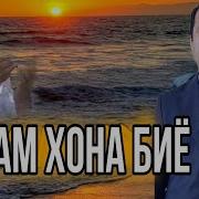 Бачам Хона Биё