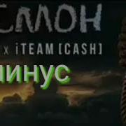 Минус Reykl Ft Cash Осмон Sb Minus