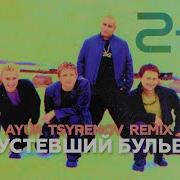 Опустевший Бульвар Ayur Tsyrenov Extended Remix