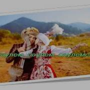 Сәулем Сәулем Сәулемсің Караоке