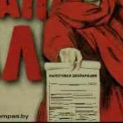 Пародия На Рекламный Ролик Заплати Налоги