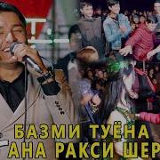 Ракси Шербача Точик Туёна 2019 Туи