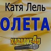 Катя Лель Долетай Караоке