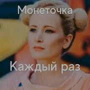 Монеточка Каждый Раз 8D Audio