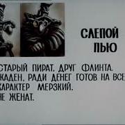 Слепой Пью Досье