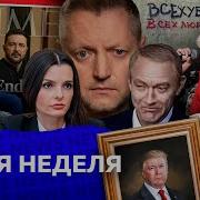 Трек Редакция News 165 Я Неделя