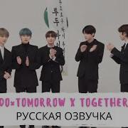 Рус Суб To Do X Tomorrow X Together Ep 1 Русские Субтитры