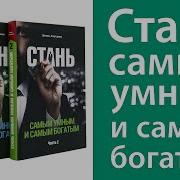 Стань Самым Умным И Самым Богатым