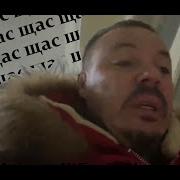 Щас Щас Щас Дон Симон