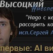 Владимир Высоцкий Надо С Кем То Рассорить Кого То