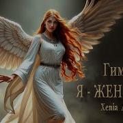 Женский Гимн