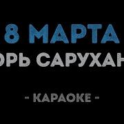 Игорь Саруханов 8 Марта Минус