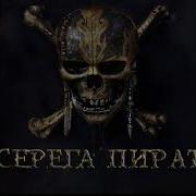 Серёга Пират Пати Рейтинг