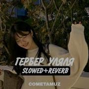 Твоё Тело У Ля Ля Slowed