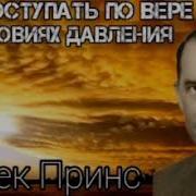 Поступать По Вере В Условиях Давления 4 Дерек Принс