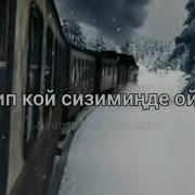Кечирип Кой Сезимиме Ойнодум Караоке