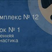 Утренняя Гимнастика Комплекс 12 Запись 1968 Года