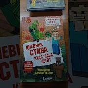 Дневник Стива Все Книги