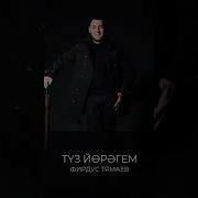 Йорэгем Туз Раиль Уметбаев