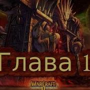 Книга World Of Warcraft По Ту Сторону Тёмного Портала Глава 1