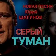 Юрию Шатунову Посвящается Серый Туман Новая Песня