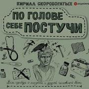 Кирилл Скоробогатых По Голове Себе Постучи Вся Правда О Мигрени И Другой Головной Боли