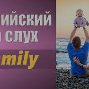 Английский На Слух Аудирование Family Семья