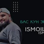 Исмоилчон Исмоилов Бас Ку Е Эй Дил