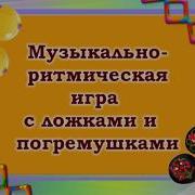 Оркестр На Ложках Погремушках Бубнах Колокольчиках