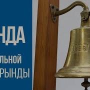 Звук Карабельной Рынды