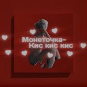 Кис Кис Кис Монеточка Минус
