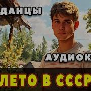 Аудиокниги Попаданцы В Ссср