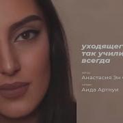 Уходящего Отпусти Так Учили Меня Всегда Автор Стихотворения Анастасия Эн Сергеева