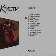 Агата Кристи Альбом Опиум