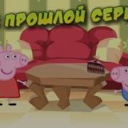 Свинка Пеппа Накакала Под Стол И Свалила На Джорджа