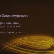Радима Хаджимурадовна