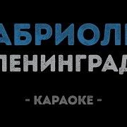 Кабриолет Ленинград Караоке