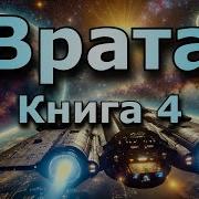 Аудиокнига Звёздные Врата