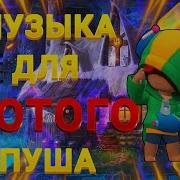 Музыка Для Пуша Кубков