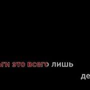 Артур Пирожков Деньги Минусовка