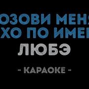 Позови Меня По Имени Минус