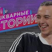 Зашкварные Истории