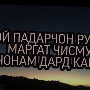 Эй Падарчон Рузи Маргат