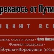 Я Отрекаюсь От Путина