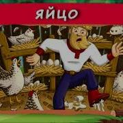 Золотое Яйцо Хрум