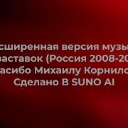 Расширенная Версия Музыки Из Россия 2008 2009