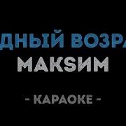 Минус Максим Трудный Возраст