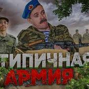 Долбоёб В Армии