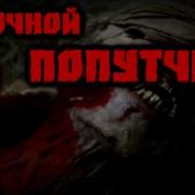Страшные Истории На Ночь Ночной Попутчик