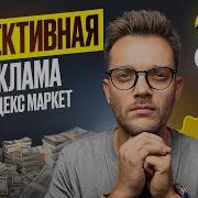 Реклама Яндекс Маркет